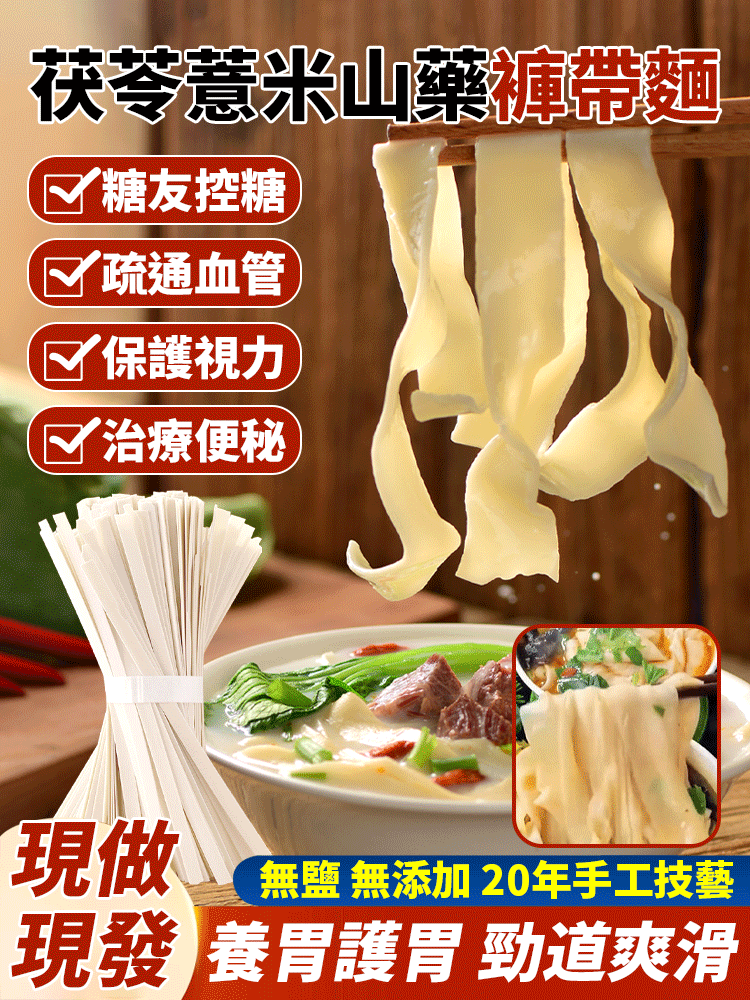 茯苓薏米山藥褲帶面