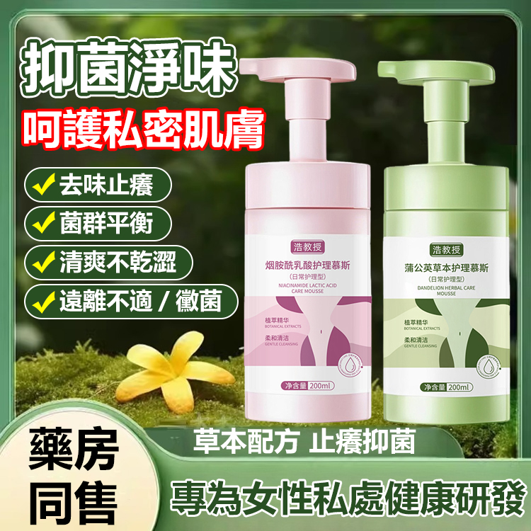 【粉嫩緊緻】淨味抑菌護理慕斯
