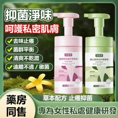 【粉嫩緊緻】淨味抑菌護理慕斯