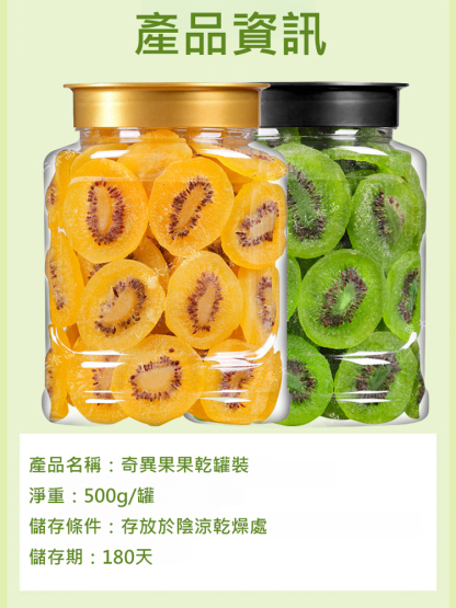 奇異果果乾罐裝