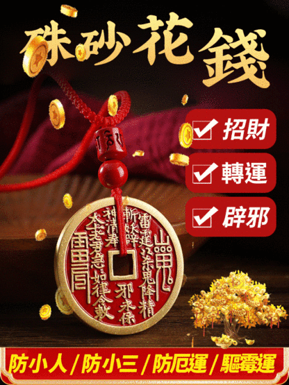 山鬼花錢古幣掛件