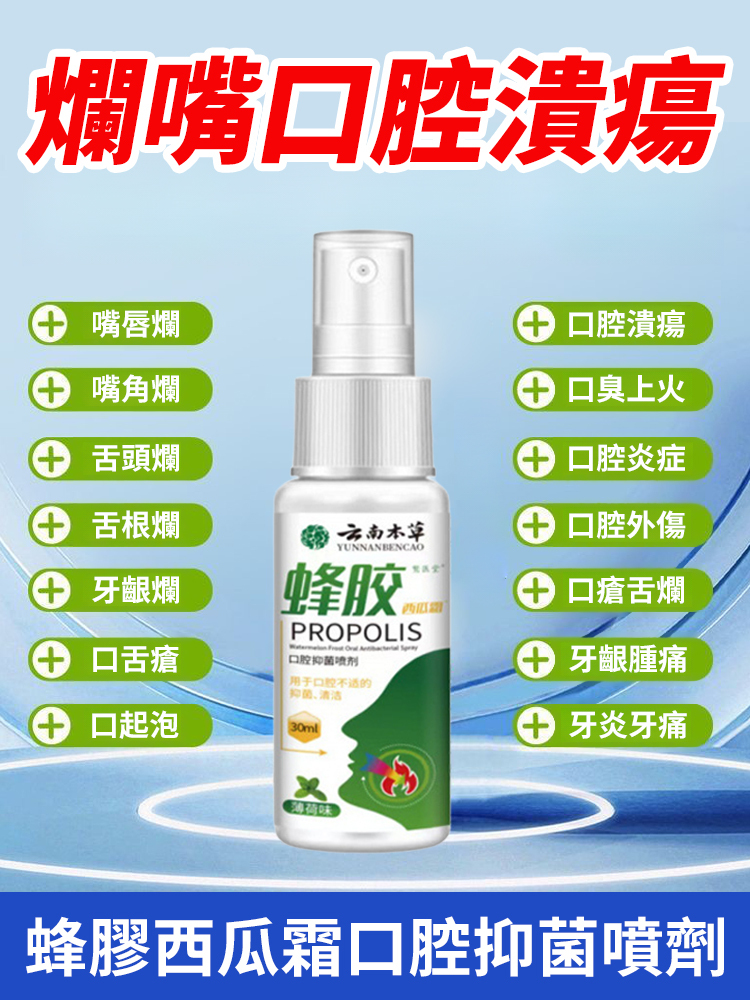 蜂膠口抑菌噴劑