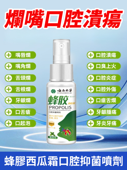 蜂膠口抑菌噴劑