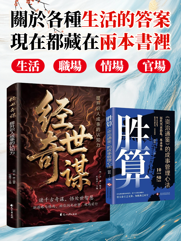 經世奇謀提升識人成事的認知穿透