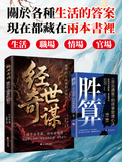 經世奇謀提升識人成事的認知穿透