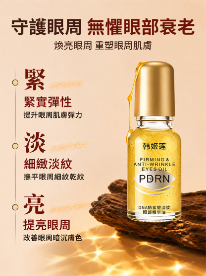 小金瓶眼部精華油