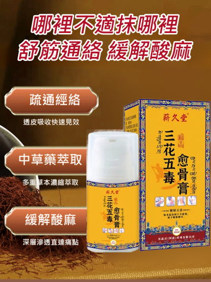 三花五毒癒骨膏