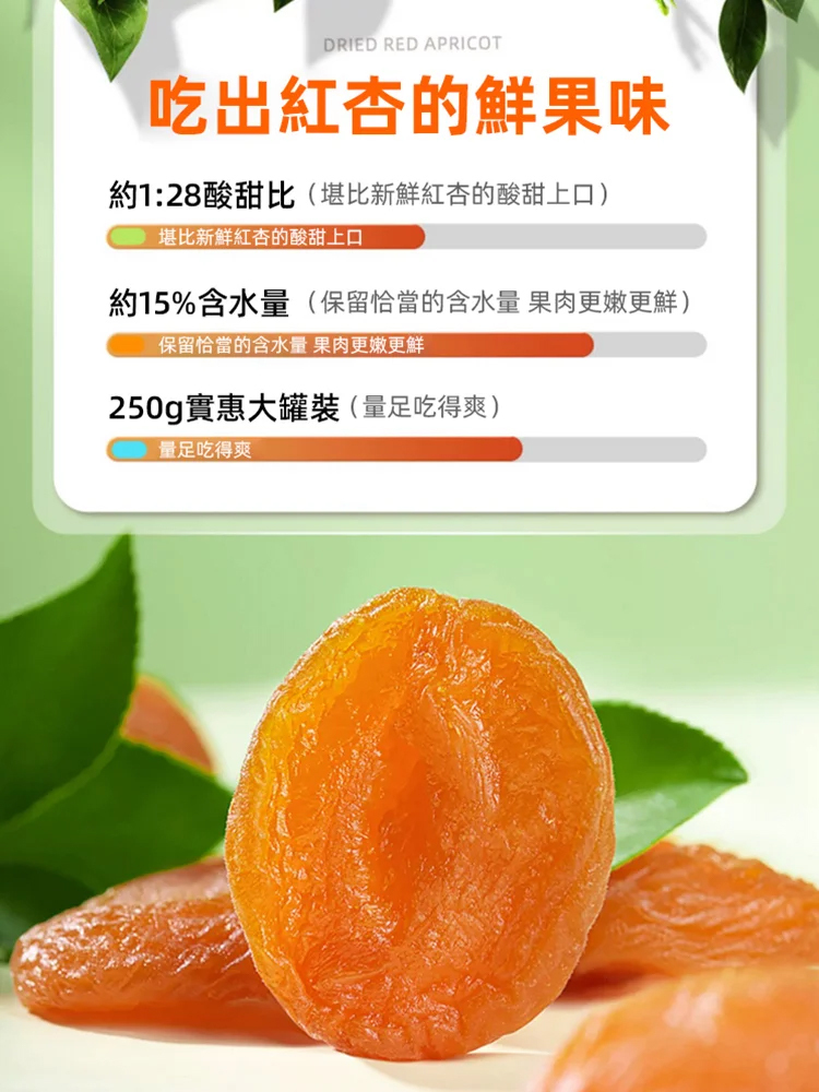 【香甜軟糯】無添加無核紅杏干