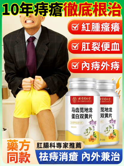 馬齒莧地龍蛋白雙黃片