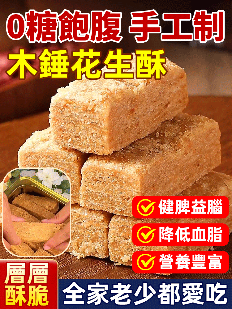 0蔗糖傳統老式木錘花生酥