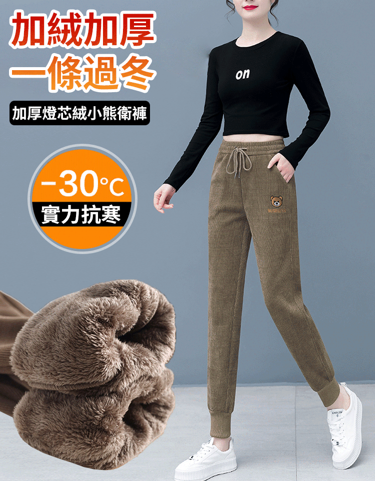 【一件過冬】加厚燈芯絨小熊衛褲
