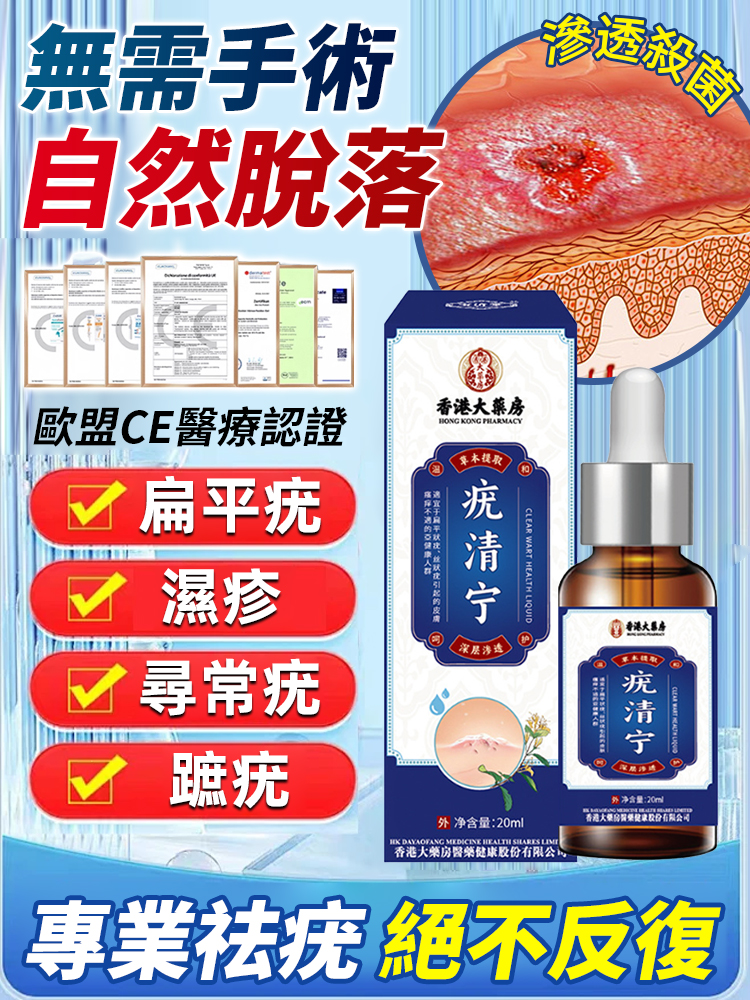 疣清寧清疣護理液