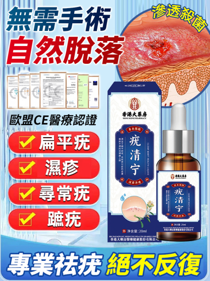 疣清寧清疣護理液