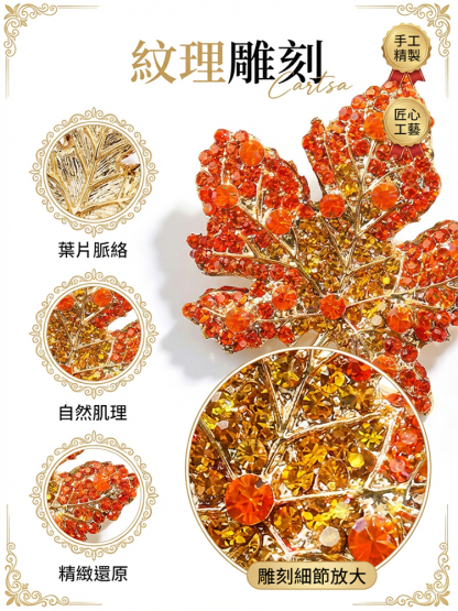 輕奢滿鑽楓葉復古胸針