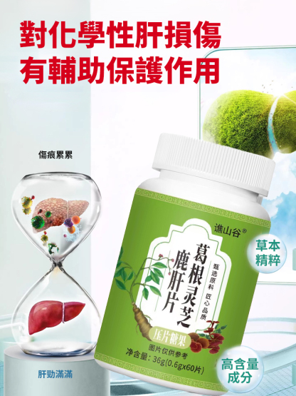 葛根靈芝鹿肝片