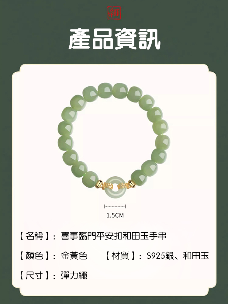 喜事臨門平安扣和田玉手串