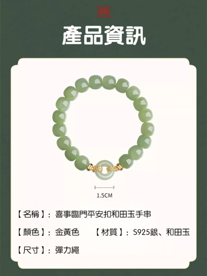 喜事臨門平安扣和田玉手串