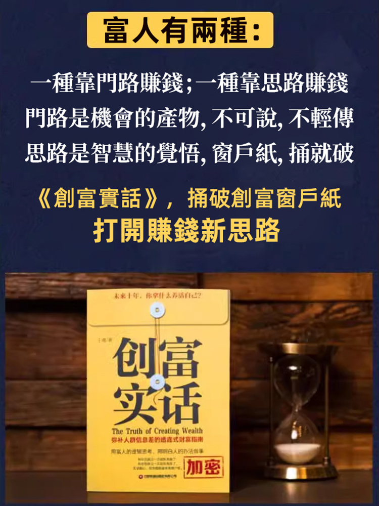 《創富實話》成為有錢人的底層邏輯