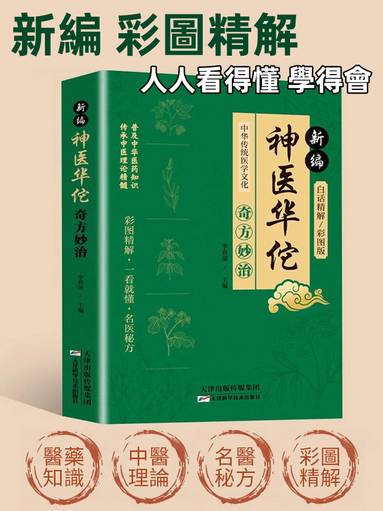 神醫華佗奇方妙治書籍