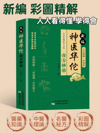 神醫華佗奇方妙治書籍