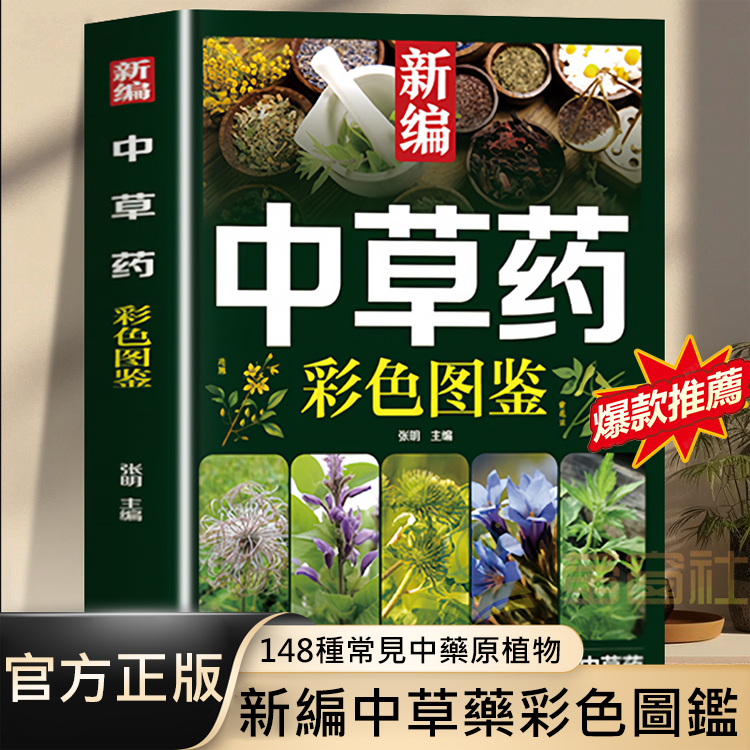 新編中草藥彩色圖鑑