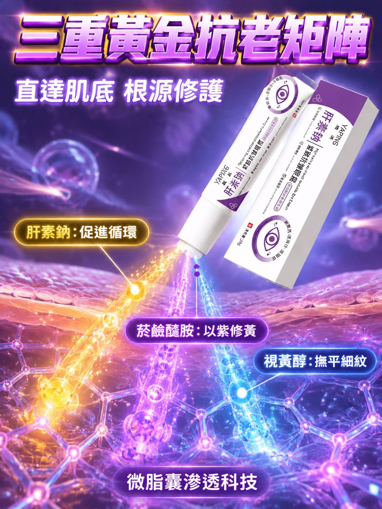 肝素鈉緊緻抗皺眼霜