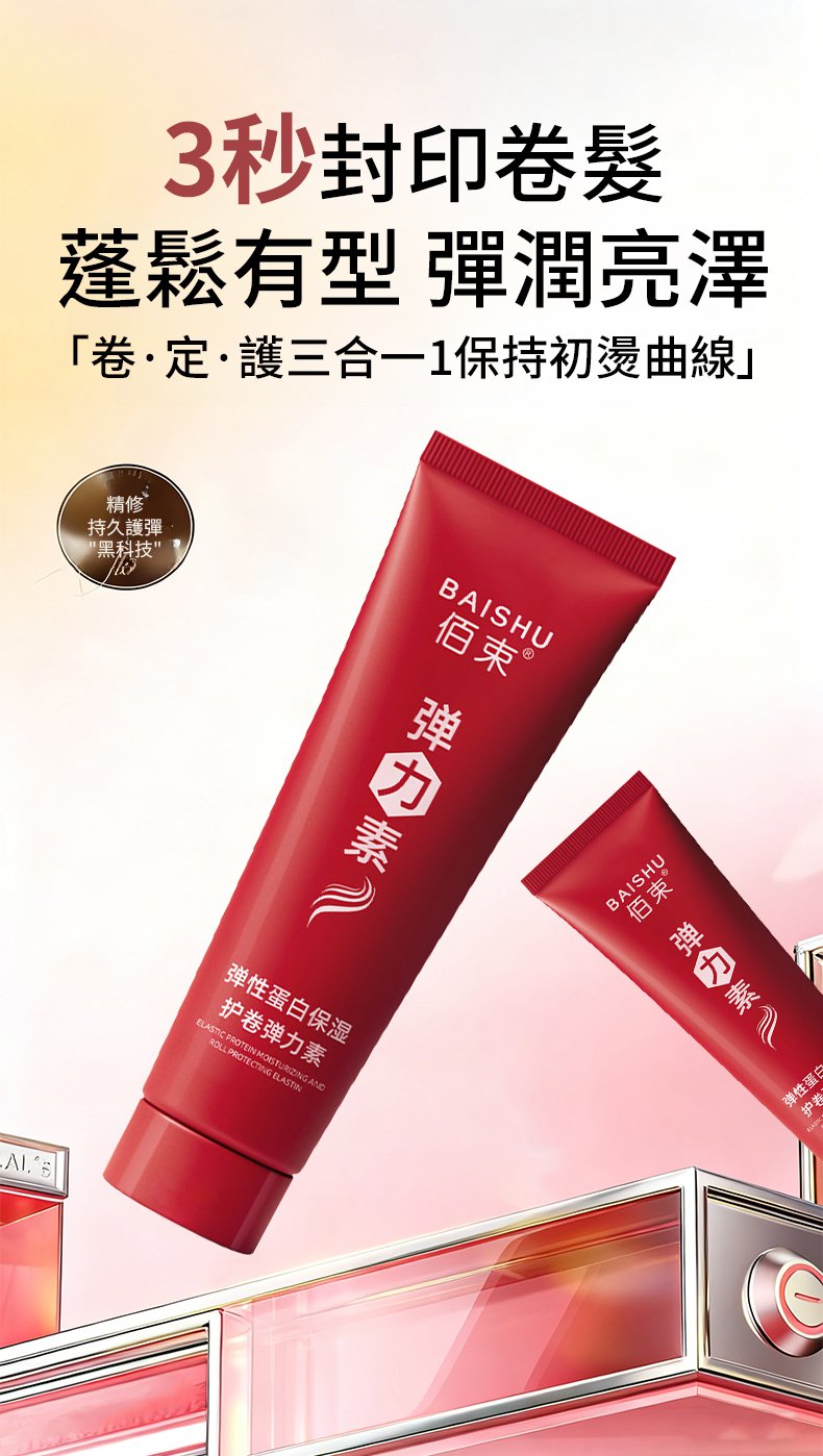 翻译件-SL-【3秒定型】蛋白护卷弹力素-1324826-系统_03.jpg