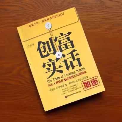 《創富實話》成為有錢人的底層邏輯