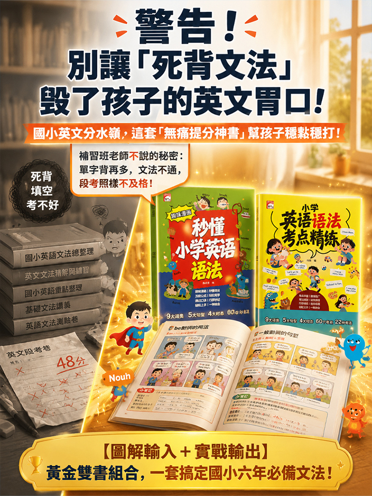 趣味漫畫秒懂小學英語語法