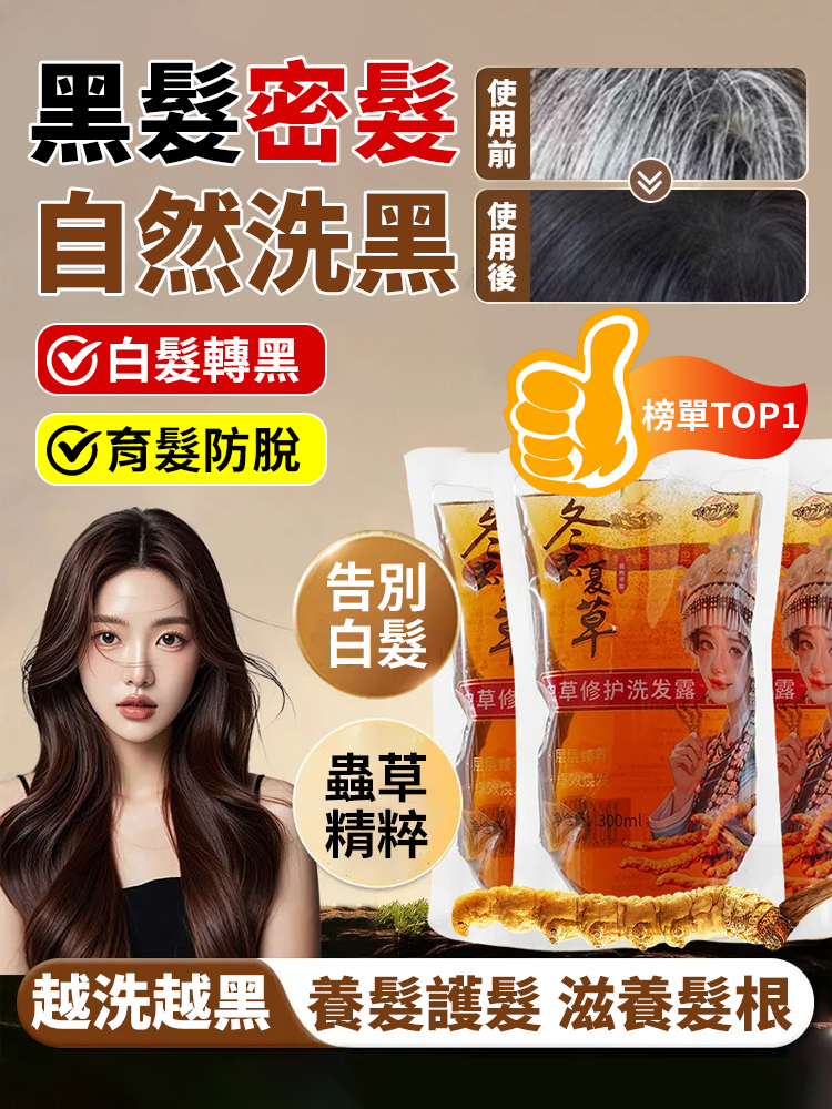 冬蟲夏草控油洗髮精