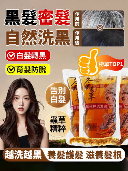 冬蟲夏草控油洗髮精