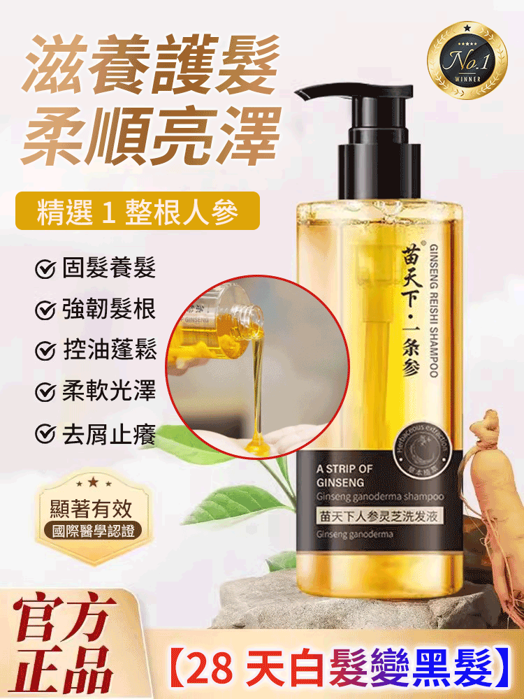 人參靈芝洗髮液