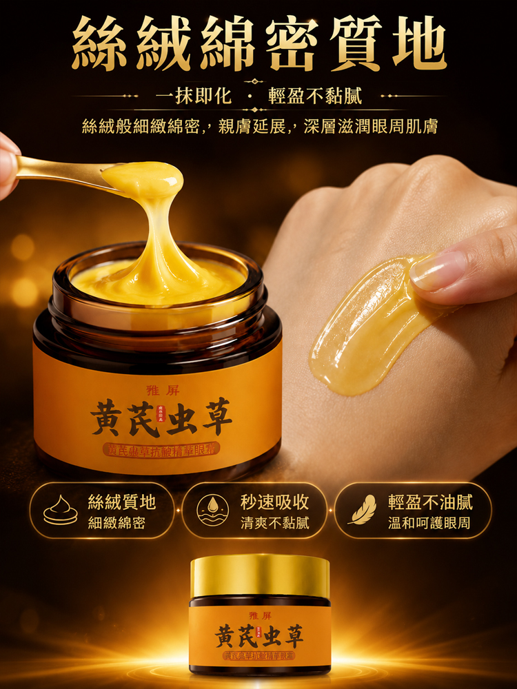 黃耆蟲草抗皺精華眼霜