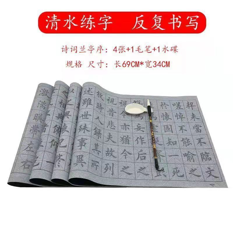 毛筆字帖水寫布