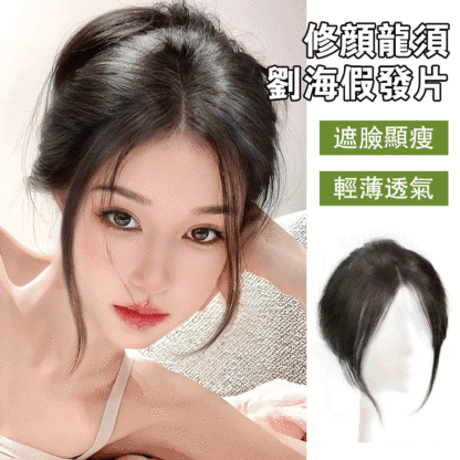 修顏龍須劉海假髮片