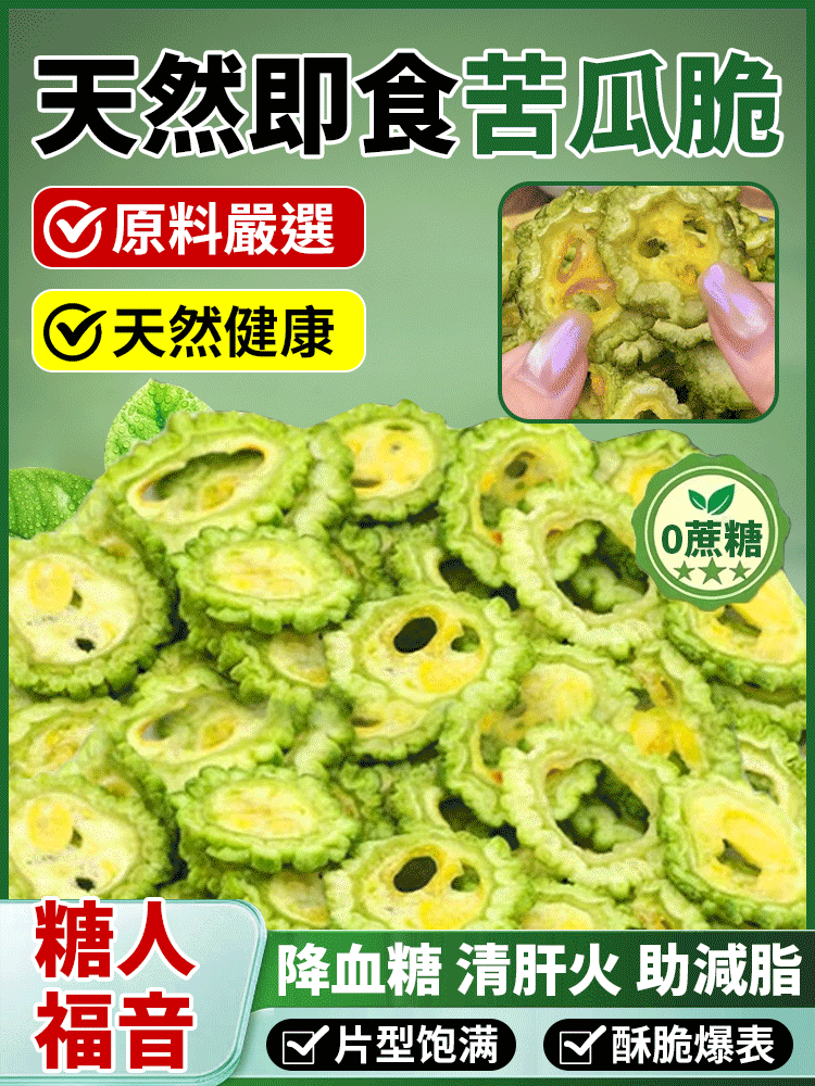 無蔗糖天然苦瓜脆片即食