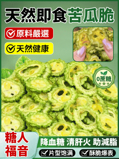 無蔗糖天然苦瓜脆片即食