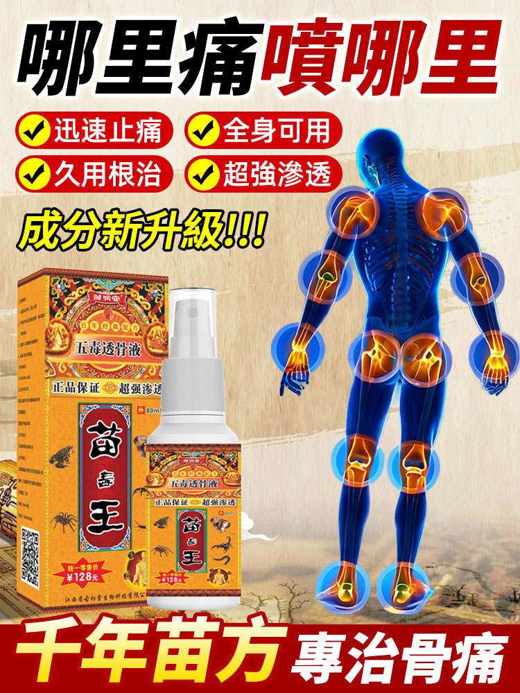 苗毒王五毒透骨液