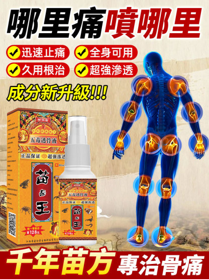 苗毒王五毒透骨液