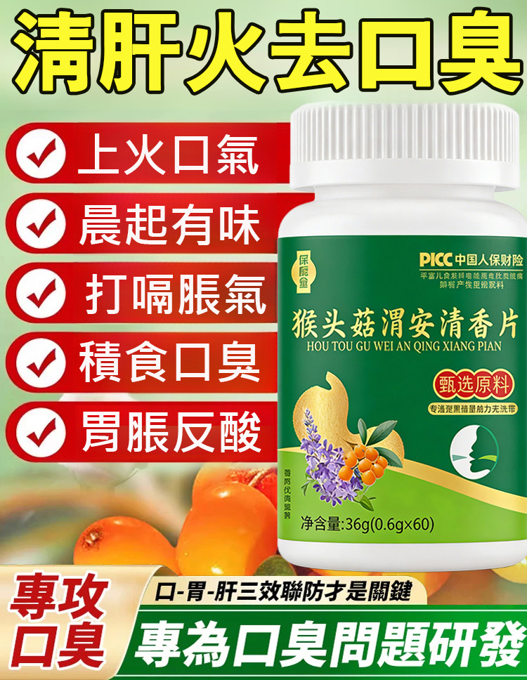 猴頭菇渭安清香錠