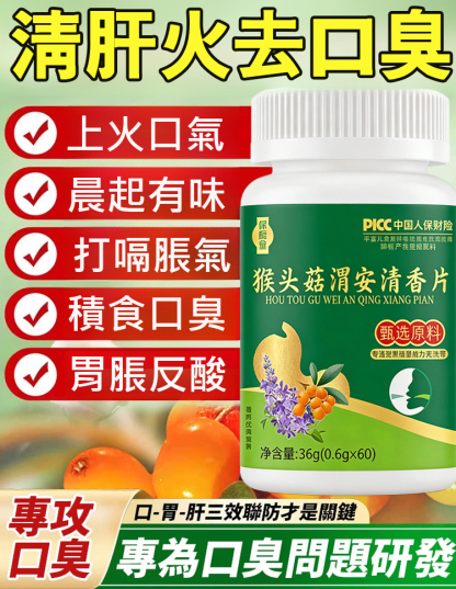 猴頭菇渭安清香錠