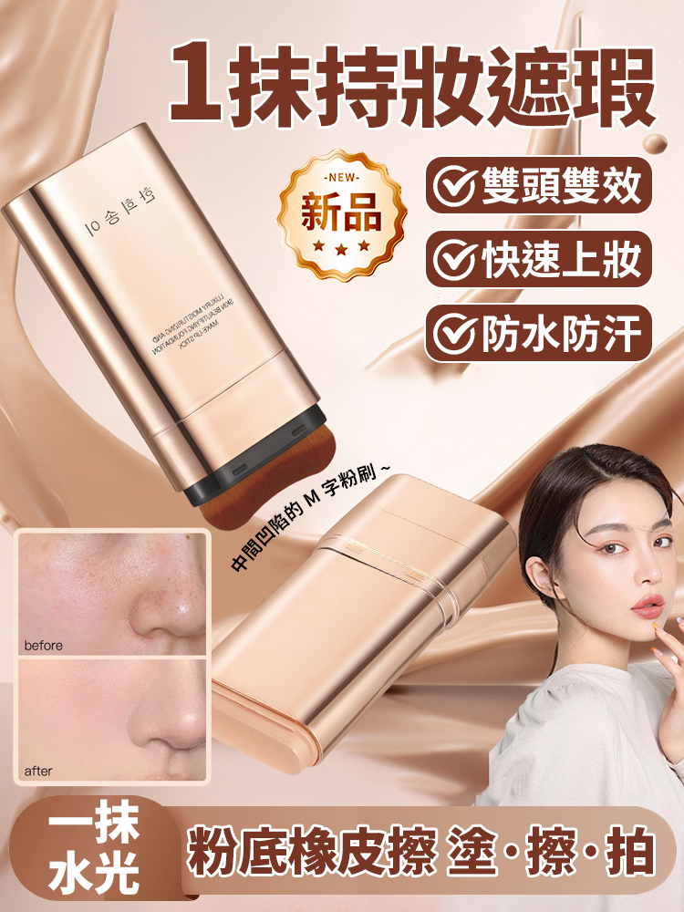 雙頭粉底棒