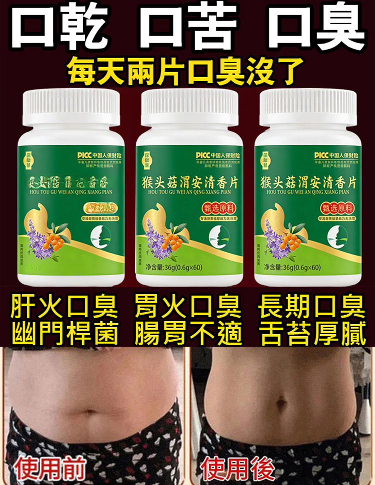 猴頭菇渭安清香錠