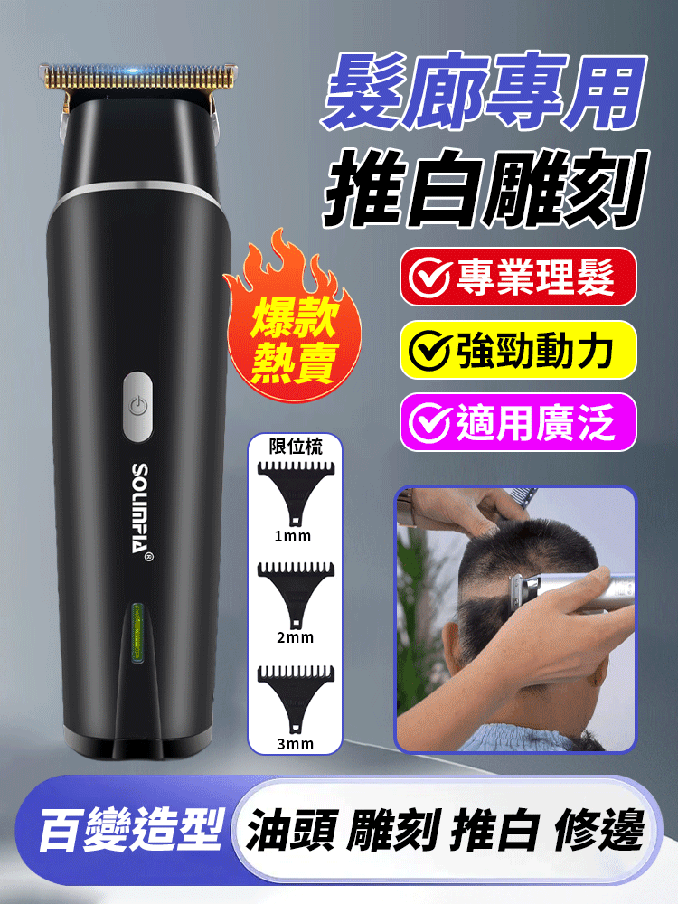 專業電動理髮器