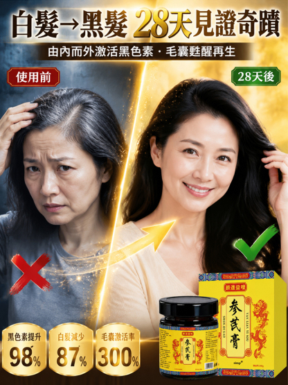 黑髮養發參芪膏