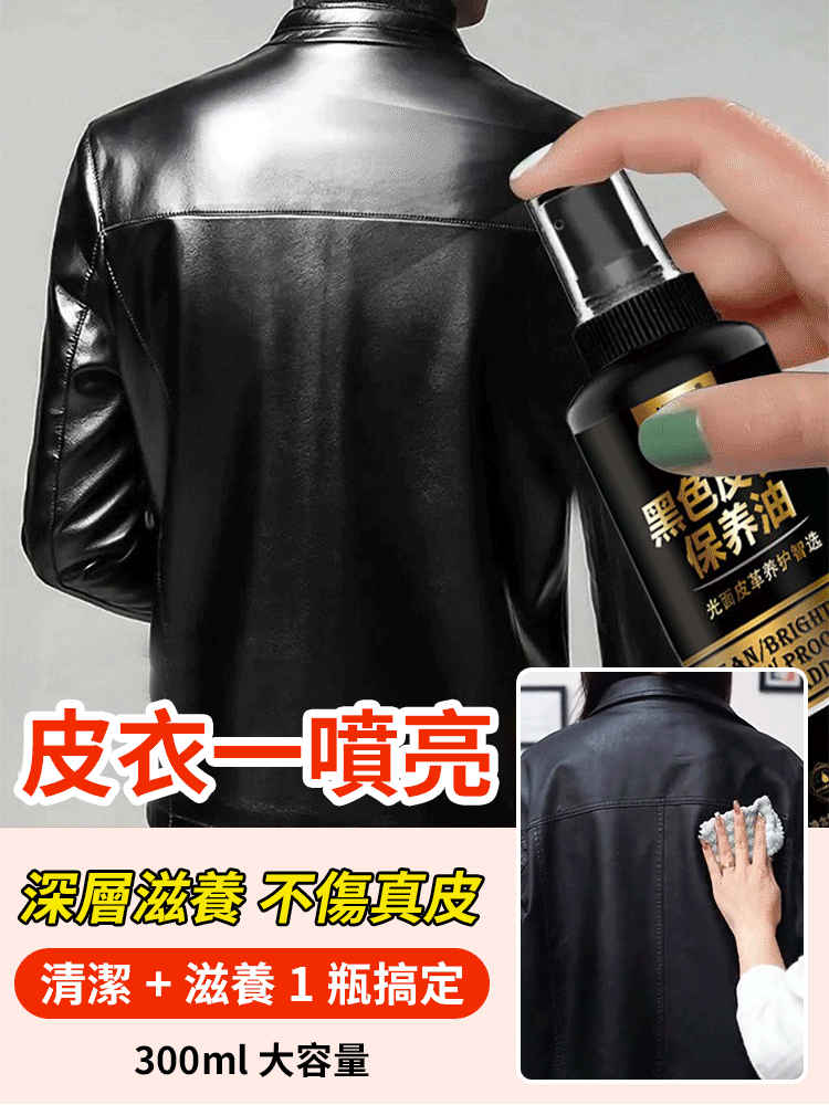 皮衣護理保養液