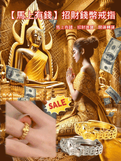 【馬上有錢】招財錢幣戒指