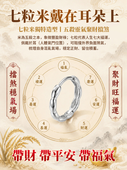 七粒米轉運耳扣