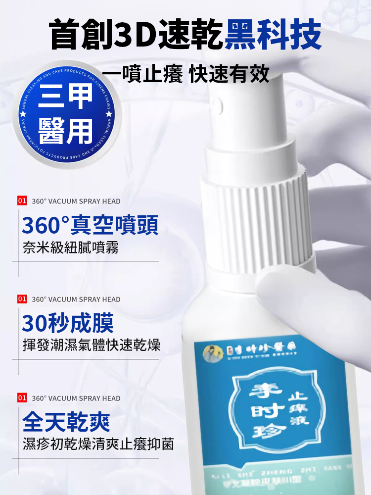 止癢液