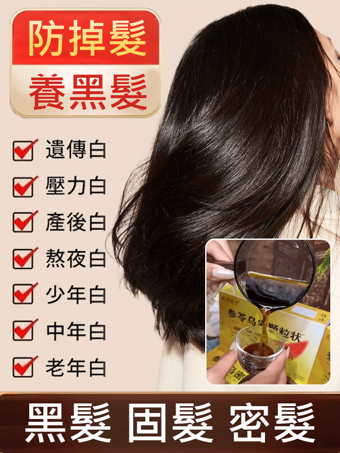 【急喝急黑】參苓烏密顆粒